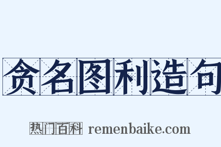 贪名图利造句是什么意思的图片